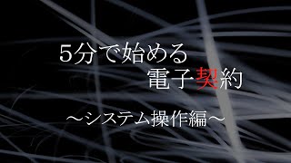 ５分で始める電子契約～システム操作編～