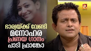 വർഷങ്ങൾ കഴിഞ്ഞിട്ടും മലയാളികൾക്ക് നൊസ്റ്റാൾജിയ സമ്മാനിക്കുന്ന ഗാനം പാടി ഫ്രാങ്കോ