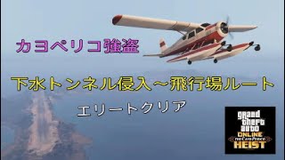 【GTA5】 カヨペリコ強盗 下水トンネル侵入～飛行場ルート 着替え無し エリートクリア