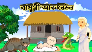 The Assamese cartoon with a plot twist you won't see coming!Assamese Cartoon Story বামুণী আৰু নেউল