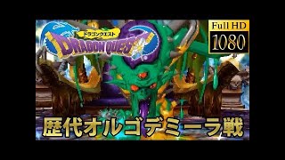 【ドラクエ30周年】ドラゴンクエストシリーズ I ~ IX 歴代ラスボスまとめ【ドラクエ11発売前におさらい】