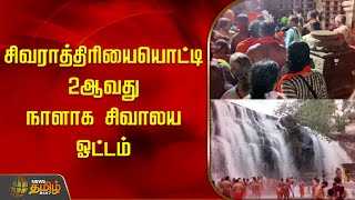 சிவராத்திரியையொட்டி 2ஆவது நாளாக சிவாலய ஓட்டம் | Kanniyakumari | Devotees | Newstamil24x7