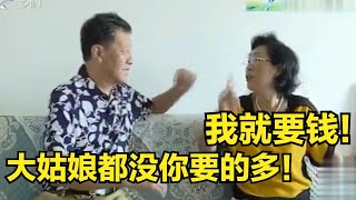 68岁大妈硬核相亲，变脸如翻书，先示爱再要钱！网友：活该她挨打