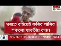 অৱসৰ ল ৱলগীয়া ৰাজ্যিক কৰ্মচাৰী আৰু পেঞ্চনাৰ সকলৰ বাবে এটা ভাল খবৰ।