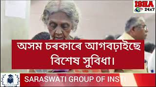 #অৱসৰ ল'ৱলগীয়া ৰাজ্যিক কৰ্মচাৰী আৰু পেঞ্চনাৰ সকলৰ বাবে এটা ভাল খবৰ।