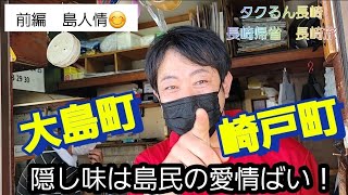 自宅で楽しもう！長崎帰省　長崎旅西海市の大島町　崎戸町　人情旅！　