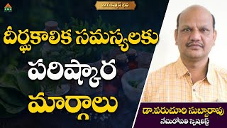 దీర్ఘకాలిక సమస్యలకు పరిష్కార మార్గాలు | Ayushman Bhava Live | Dr. Paruchuri Subbarao | #PMCHealth