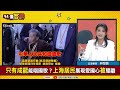 【94要客訴】上海疫情失控！市民上街唱國歌被驅離！林楚茵：問題出在科興疫苗！