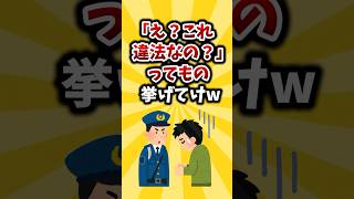 【2ch有益スレ】「え？これ違法なの！？」ってもの挙げてけｗ