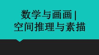 数学与画画| 数学空间推理与素描    数学教育研究者与加拿大学生（儿子）的数学学习分享 Math in elementary, junior high and high school