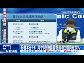 【每日必看】新增本土 4 其中3例為諾富特房務主管同住家人@中天新聞ctinews 20210502