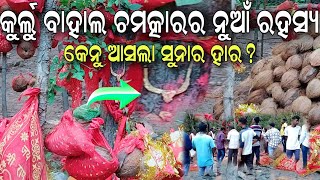 କୁର୍ଲୁ ବାହାଲ କେ କେନୁ ଆସଲା ସୁନାର ହାର? Kurlubahal Chamatkar news!! Kurlubahal news!! sambalpuri video