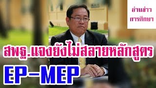 สพฐ.แจงยังไม่สลายหลักสูตรEP-MEP | 9 มี.ค. 62 | อ่านข่าวการศึกษา