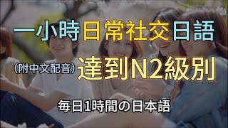 🎧保母級聽力訓練｜挑戰N2級別的日語｜進步神速的聽力技巧 ｜N2日文｜日文聽力｜日本のリスニング練習（附中文配音）