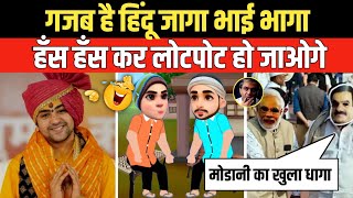 गजब है यार हिंदू जागा भाई भागा | Godi Media | Andhbhakt | Dhirendra Shastri | Pm Modi | Funny Video