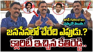 Kethireddy Clarity On Janasena Joining | Big Shock to YS Jagan | Pawan Kalyan | Chandrababu