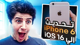 تثبيت iOS 16 على ايفون 6: أفضل طريقة لتحديث ايفون 6