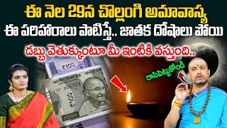 Nandibhatla About Chollangi Amavasya - చొల్లంగి అమావాస్య నాడు ఇలా చేస్తే డబ్బు వెతుక్కుంటూ వస్తుంది