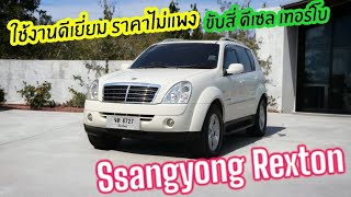 เอาไปถูกๆ Ssangyong Rexton Rx270 ดีเซลเทอร์โบ มีน้อยคันในไทย ประหยัดน้ำมันสุดๆ