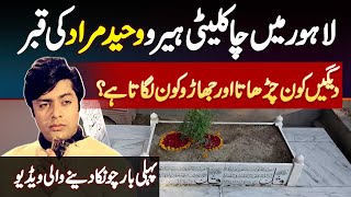 Waheed Murad Ki Qabar Kis Haal Mein Hai? - Dekh Bhal Kaun Karta Hai? Waheed Murad Death Anniversary