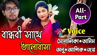 বান্ধবী সাথে ভালোবাসা||Full Part||Ft:Tamim\u0026Shonalika||Premer Koth