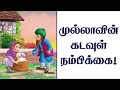 முல்லாவின் கடவுள் நம்பிக்கை tamil motivational story mulla story in tamil