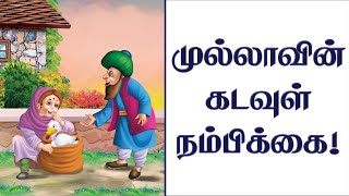 முல்லாவின் கடவுள் நம்பிக்கை! | Tamil Motivational Story | Mulla Story in Tamil