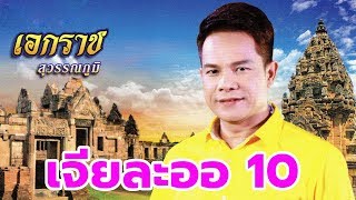 รวมเพลงเพราะ - เอกราช สุวรรณภูมิ ชุด เจียละออ 10