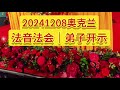 🌈20241208奥克兰法音法会“弟子开示”