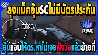 ลุงแม็คอุ้มSCไม่มีบัตรประกันมีปืนกับปากฉลาม อุ้มแอบฟังวอแล้วย้ายจุดอย่างป่วน! | GTA V | FML -EP.1047