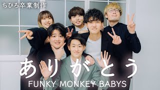 【アカペラ】ありがとう / FUNKY MONKEY BABYS