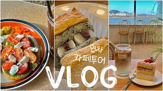 [연차 vlog] 연차 쓰고 혼자 부산 명지 카페투어 (어가든파스, 온든해, 바이바니)