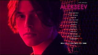 ALEKSEEV — МОЯ ЗВЕЗДА [OFFICIAL ALBUM]