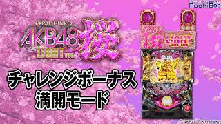 【ぱちんこ AKB48 桜 LIGHT ver.】チャレンジボーナス／満開モード【パチンコ】【パチスロ】【新台動画】