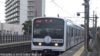 B.B.Base両国行き布佐駅