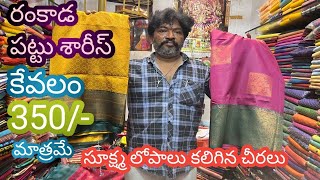 #guntur సూక్ష్మ లోపాలు కలిగిన చీరలు | రంకాడ పట్టు శారీస్ 350/-మాత్రమే @NDTrendsGuntur