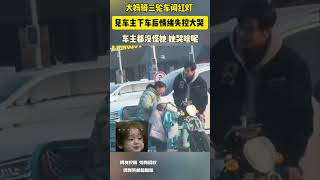 大媽騎三輪車闖紅燈 見車主下車後情緒失控大哭 車主都沒怪她 她哭啥呢