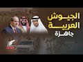 ماعت جروب|السيسي يحذر وولي العهد السعودي يلتقي رئيس الإمارات.كيف استعدت الدول العربية لفوضى المنطقة؟