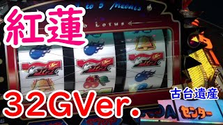 【古台遺産】【紅蓮32GVer.（グレン）】【神田センター】