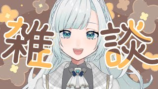 【雑談】美味しいもの食べすぎて今まで1番太ってしまいました💦初見さんRoｍ専さん大歓迎◎【新人VTuber】【花里透】