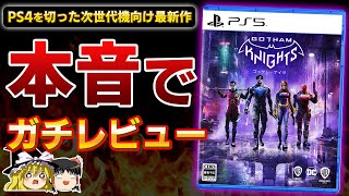 【※辛口注意】PS4を切った次世代機向けオープンワールドゲーム最新作『ゴッサムナイツ』を忖度なしで本音でガチレビュー【Gotham Knights、クリアレビュー、PS5新作、酷評、神ゲー/クソゲー】