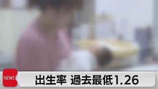 出生率 過去最低1.26（2023年6月2日）