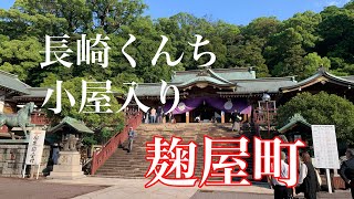 長崎くんち　小屋入り　麹屋町