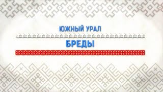 Фильм о Бредах