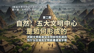 《散装世界文明史》第二期：《自然：五大文明中心是如何形成的》｜地理条件对文明形态的影响｜农耕文明和商业文明的形成