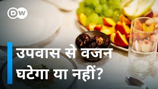 उपवास से फायदा होता है या नुकसान [Why therapeutic fasting can be good for you?]