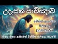 විශේෂ උදෑසන යාච්ඤාව powerful morning prayer trending යාච්ඤා yachnawa 2024 christmas