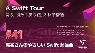 熊谷さんのやさしい Swift 勉強会 #41