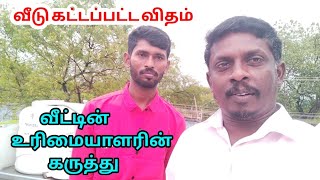 வீட்டின் உரிமையாளரின் கருத்து | வீடு கட்டப்பட்ட விதம் திருத்தங்கல் #jcbuilders  #sathiyanesan 💐🌷🌹💎💰🎈