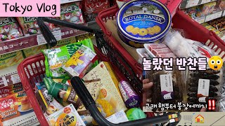 Tokyo vlog✨Grocery shopping in Japan🛒Unboxing strange food❤️Home meals, lunch box n sweets🍱